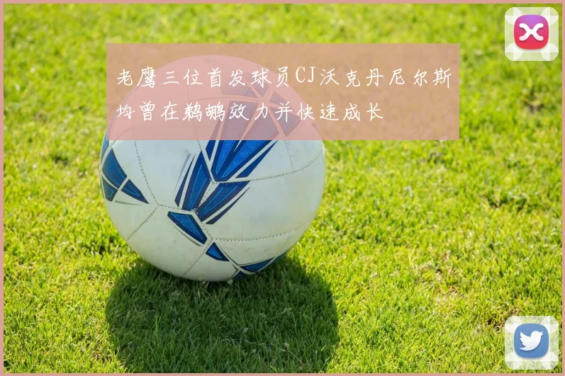 老鹰三位首发球员CJ沃克丹尼尔斯均曾在鹈鹕效力并快速成长
