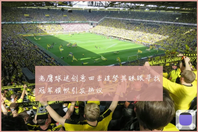 老鹰球迷创意回击追梦其眯眼寻找冠军旗帜引发热议