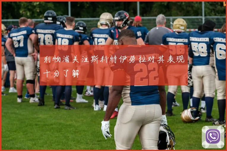 利物浦关注斯科特伊劳拉对其表现十分了解