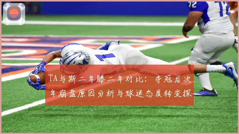 TA与斯二年滕二年对比：夺冠后次年崩盘原因分析与球迷态度转变探讨