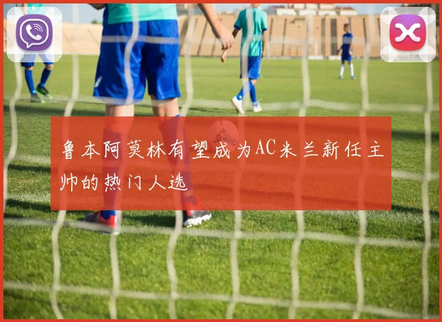鲁本阿莫林有望成为AC米兰新任主帅的热门人选