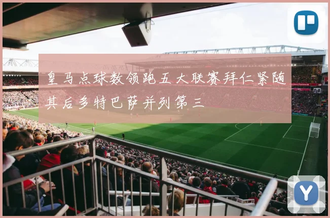 皇马点球数领跑五大联赛拜仁紧随其后多特巴萨并列第三