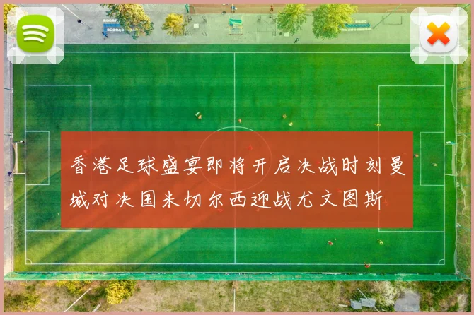 香港足球盛宴即将开启决战时刻曼城对决国米切尔西迎战尤文图斯
