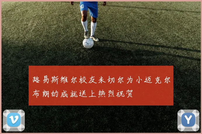 路易斯维尔校友米切尔为小迈克尔布朗的成就送上热烈祝贺