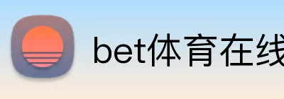 bet体育在线官方网站 Logo